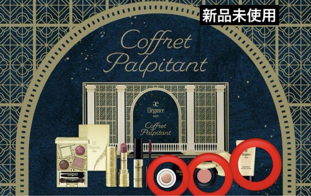 【新品未開封品】Elegance コフレ パルピタン 試してみた】エレガンス コフレ パルピタン Eléganceのリアルな