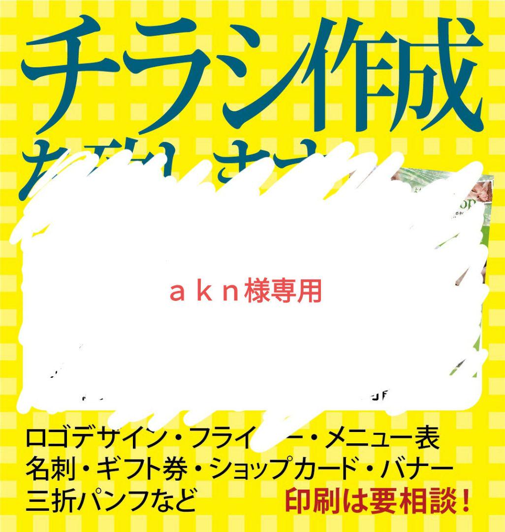 ａｋｎ様専用