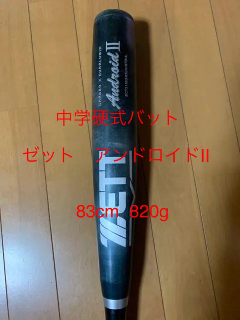 超歓迎された】 値下げしました‼️中学硬式用バット ゼット 激安店舗 BCT21913 限定モデルカラー 850g 中学硬式バット アンドロイドII バット