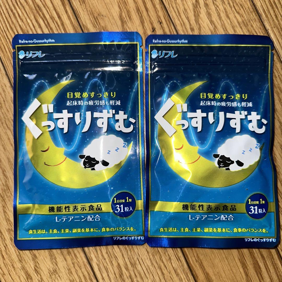 ぐっすりずむ2袋