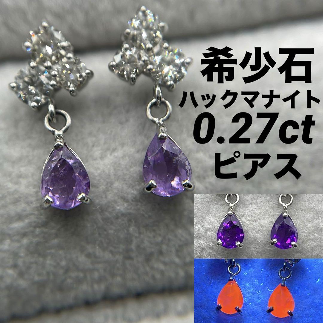 JG21★高級 ハックマナイト0.27ct ダイヤ プラチナ ピアス 鑑付