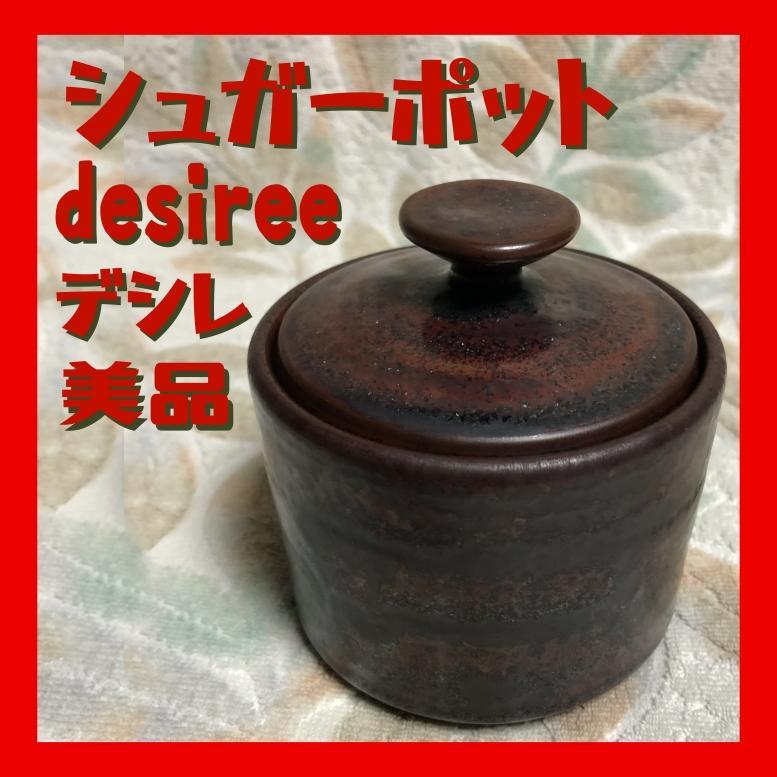 デンマーク製デシレのシュガーポット