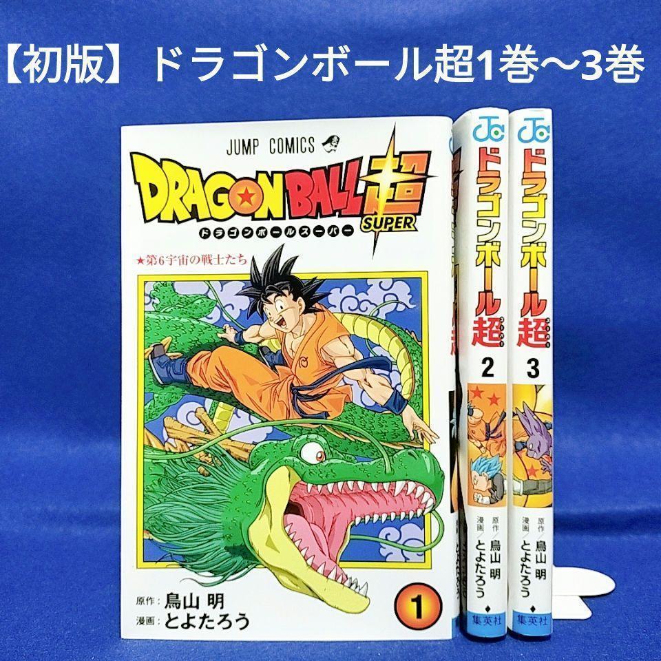 全て初版】ドラゴンボール超(スーパー)1巻〜3巻/3冊セット/鳥山