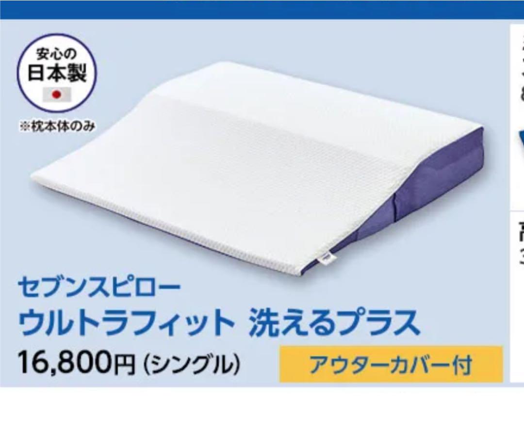 トゥルースリーパー セブンスピロー ウルトラフィット 洗えるプラス 枕　未使用品