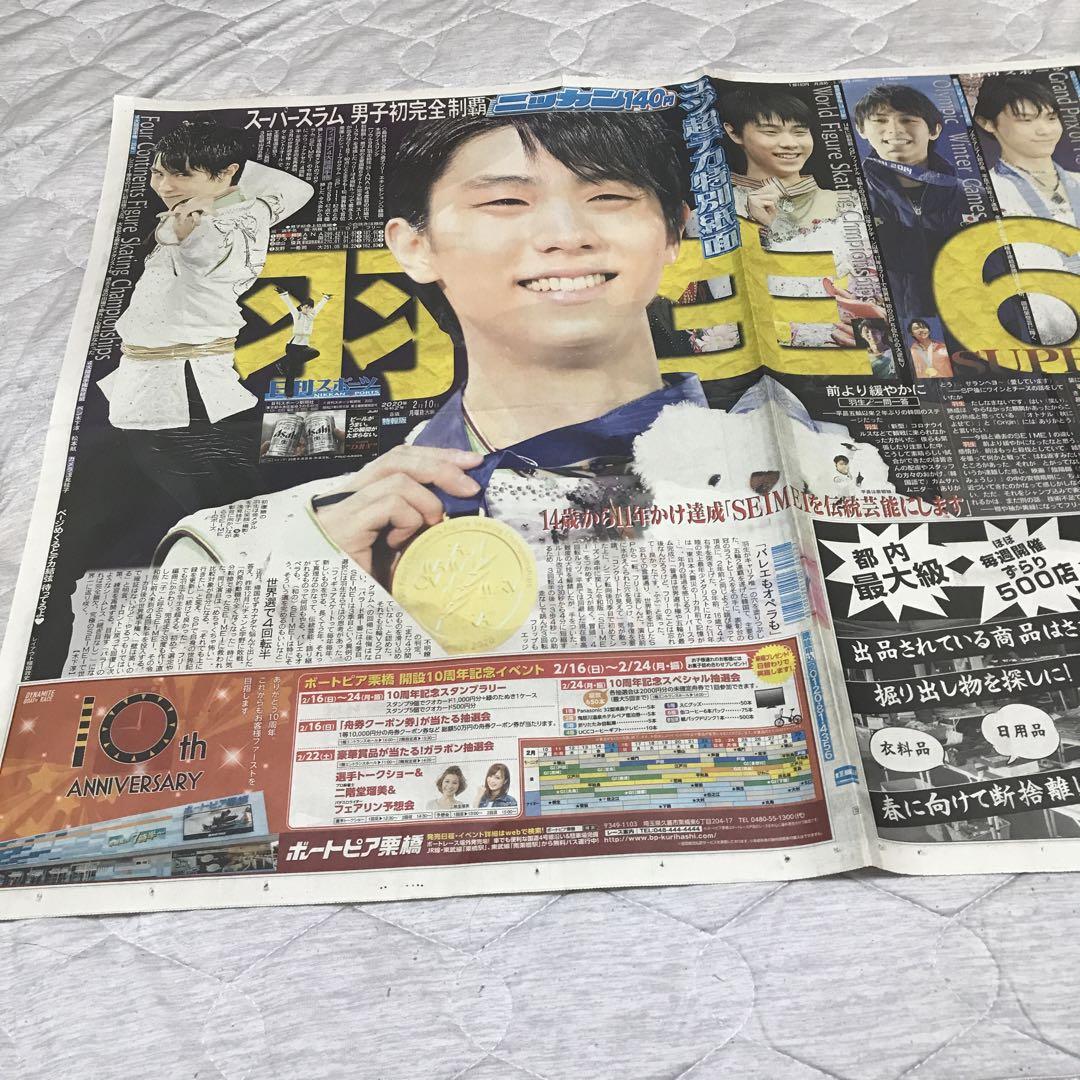 2018.1.1 スポニチ新聞 スペシャル紙面 全2面写真＆記事 羽生結