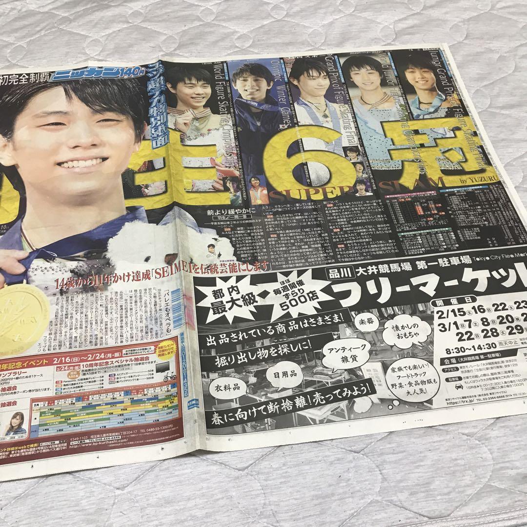 人気の 羽生結弦さん スポーツ新聞記事一枚 ニッカン 日刊 - メルカリ スポーツ選手