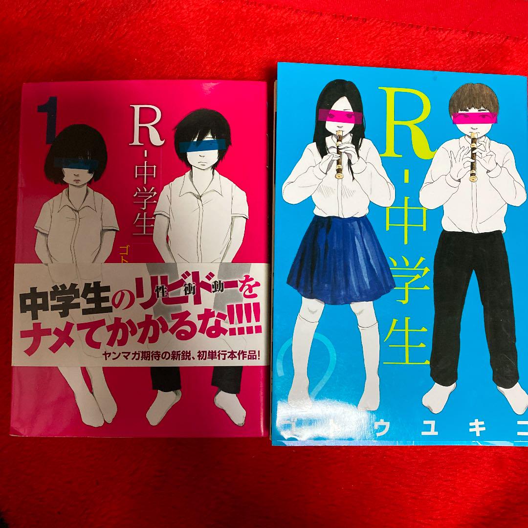 R 中学生 1 ゴトウユキコ メルカリ No 1フリマアプリ R 中学生 1 ゴトウユキコ メルカリ No 1フリマアプリ