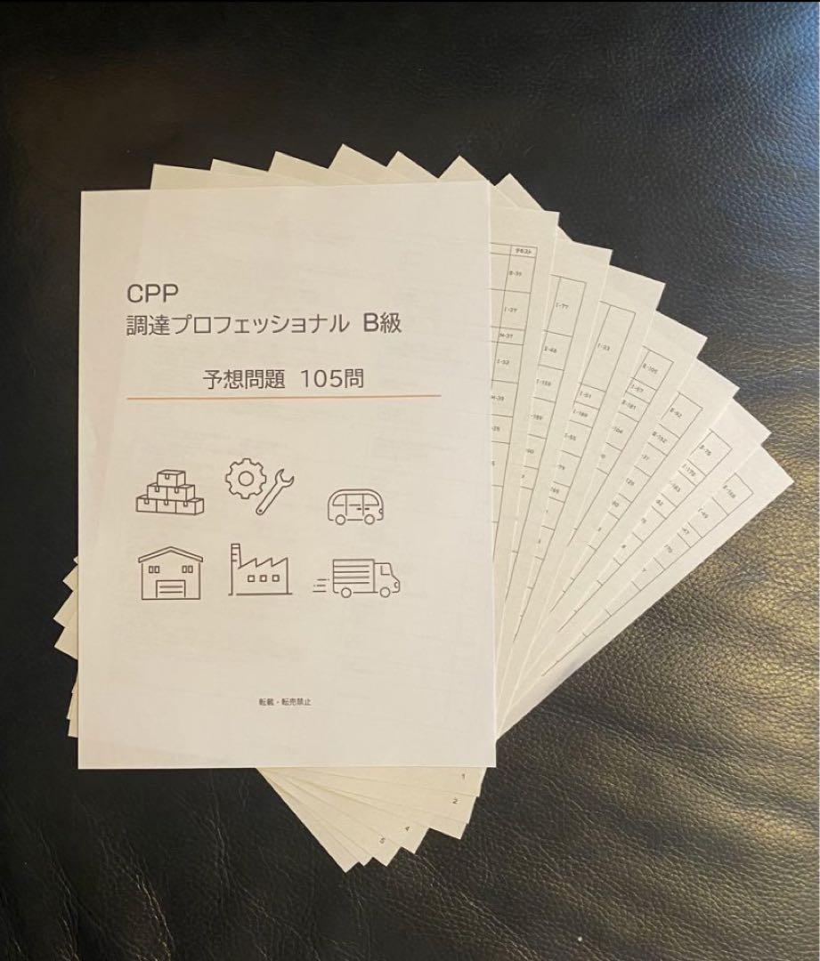 CPP-B 調達プロフェッショナル資格　対策ノート＋問題405問セット CPP-B 調達プロフェッショナル資格 対策ノート＋問題405問セット