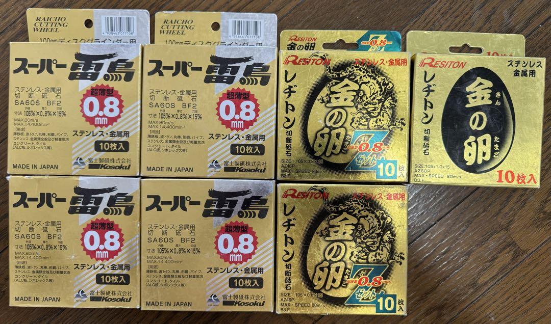 金の卵　 スーパー雷鳥　レヂトン　切断砥石