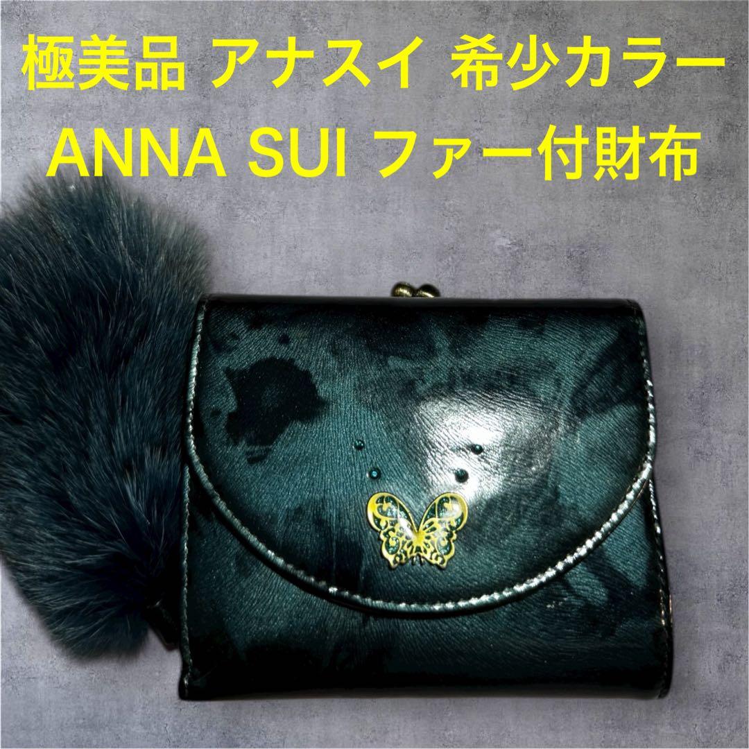 ANNA SUI アナスイ ファー付財布 バタフライAnna Sui