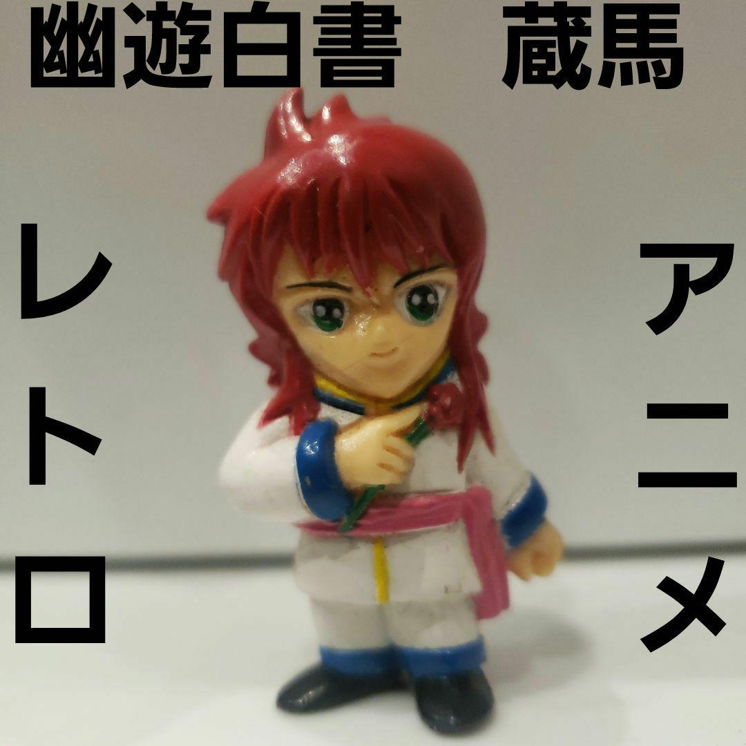 幽遊白書 蔵馬 フィギュア 当時物 アニメ レア レトロ 昔