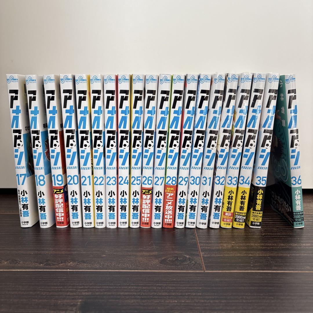 アオアシ 17〜36巻セット