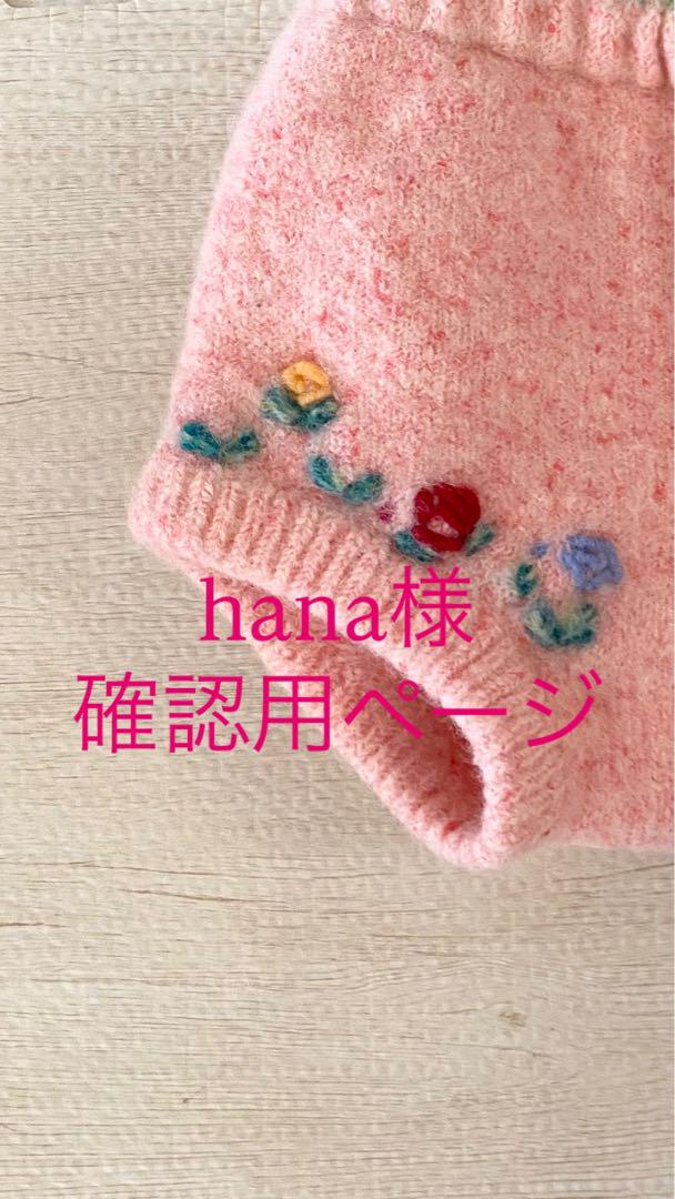 hana様確認用ページ