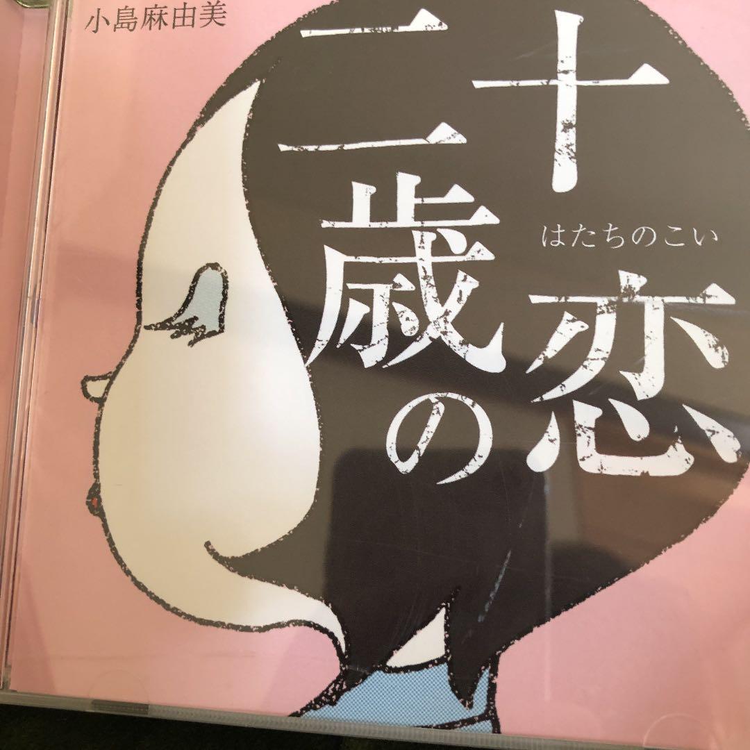 小島麻由美 二十歳の恋 CD - メルカリ