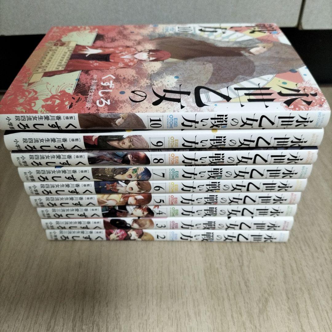 永世乙女の戦い方. 2~10巻