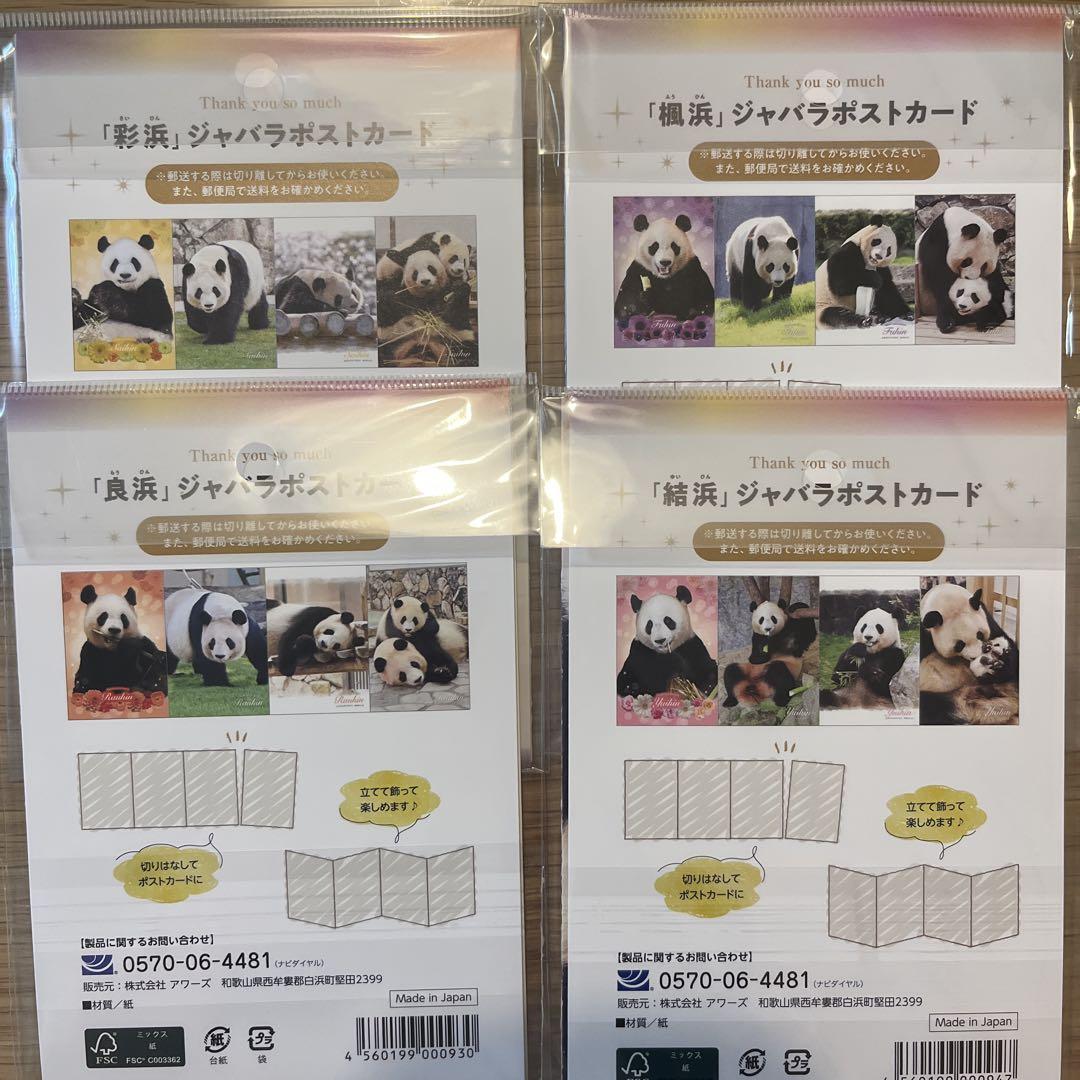 アドベンチャーワールド パンダ ジャバラポストカード セット