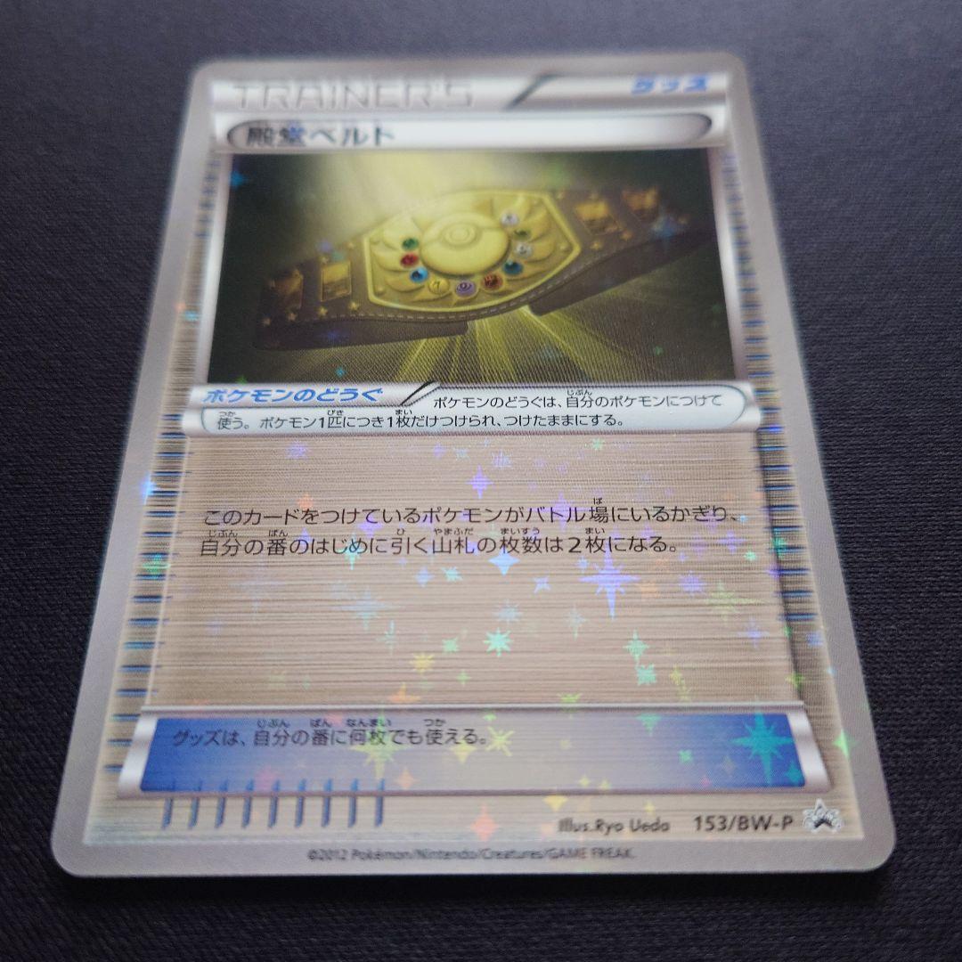 ポケモンカードゲーム　殿堂ベルト　プロモ　153/BW-P