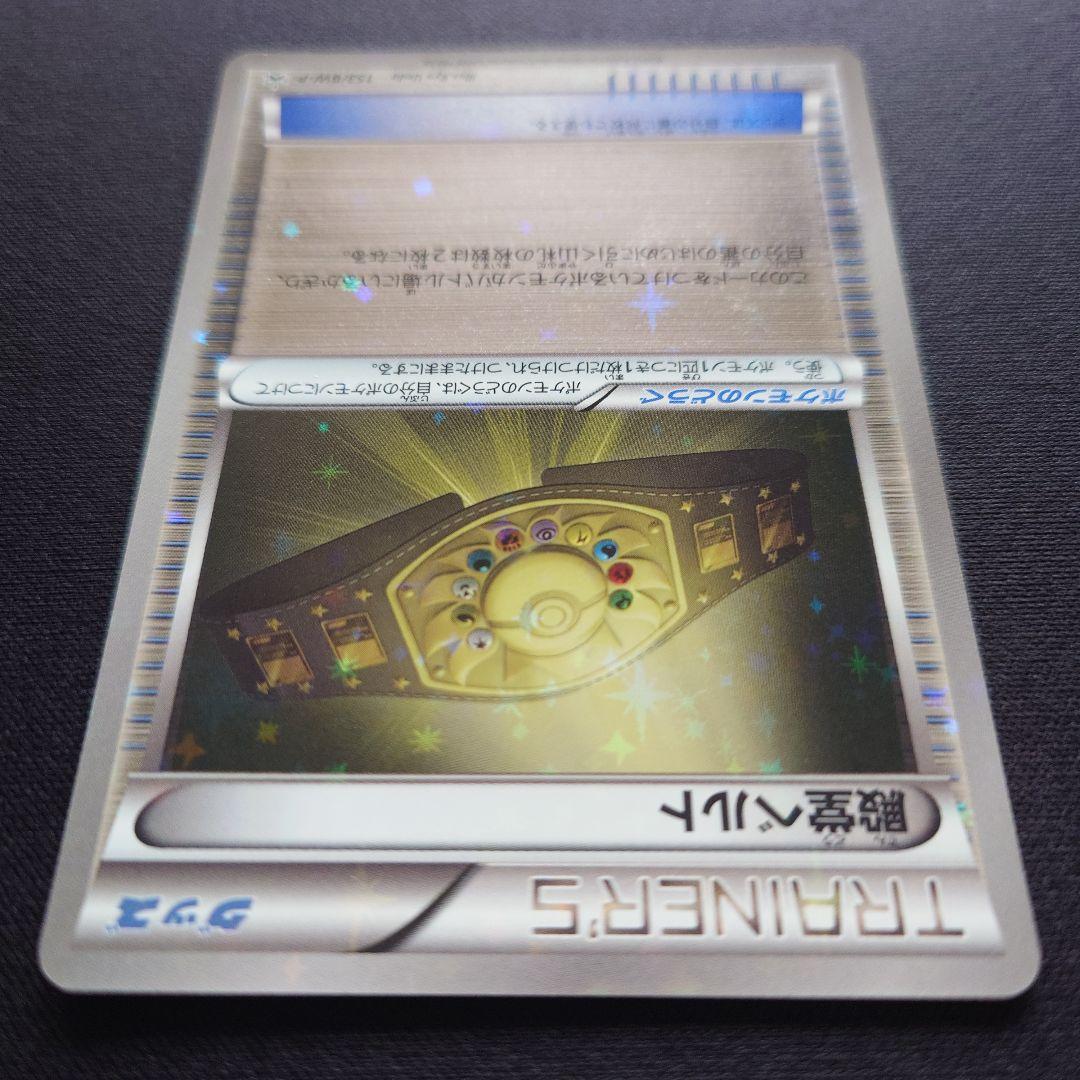 ポケモンカードゲーム　殿堂ベルト　プロモ　153/BW-P