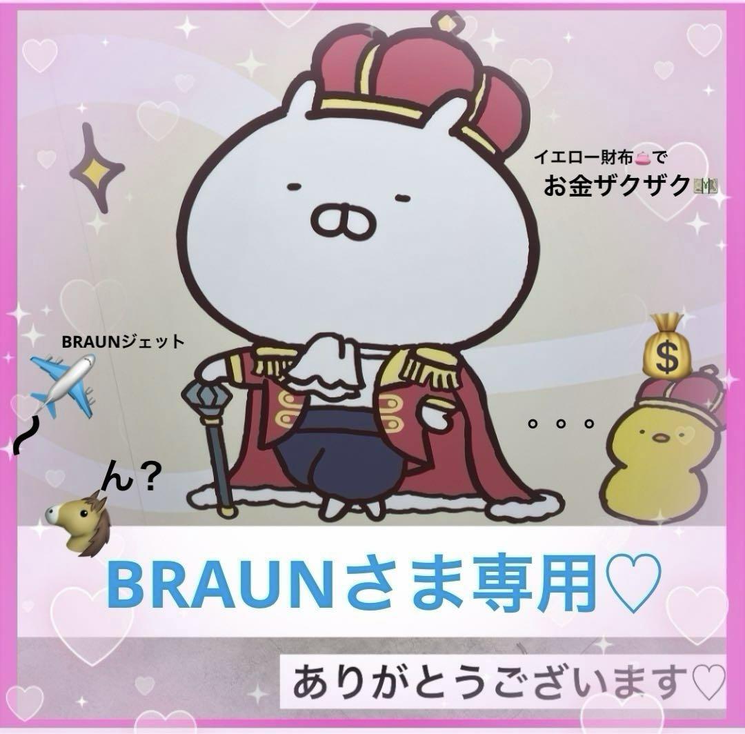 BRAUNさま専用)ご希望商品♡