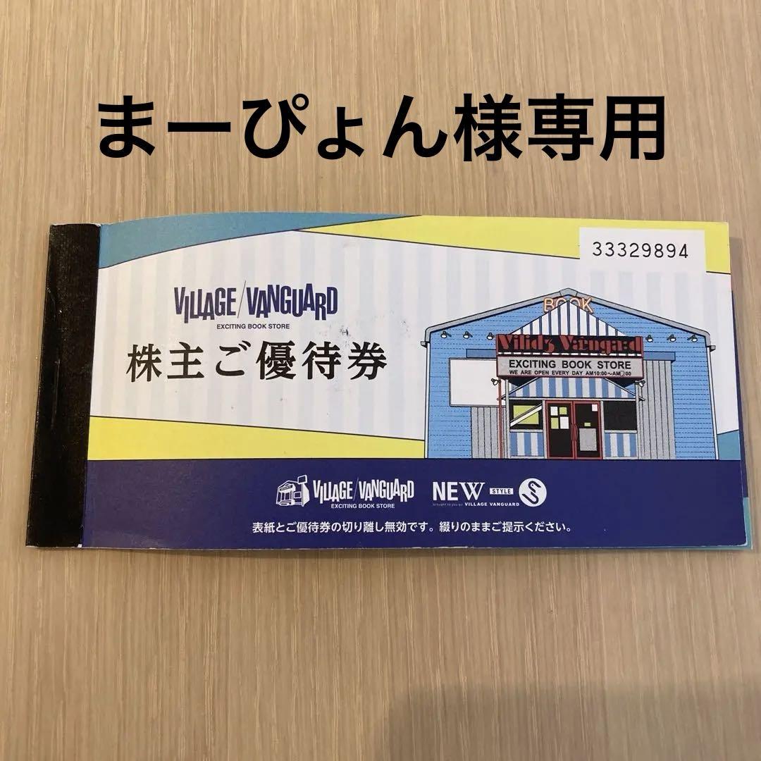 ヴィレッジヴァンガード株主優待券