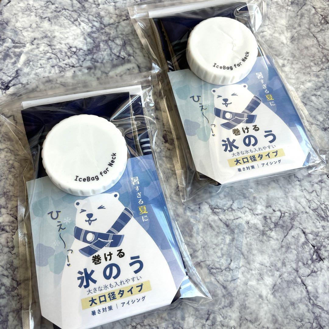 【新品】巻ける氷のう　ネイビー　2個セット