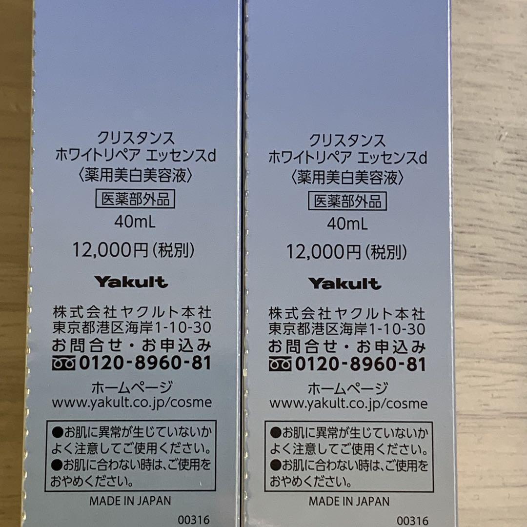 ヤクルト化粧品　クリスタンスホワイトリペアエッセンス×2本