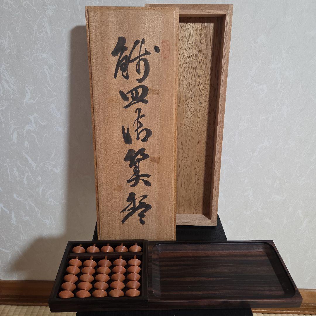 伝統工芸士 大橋中行　銭皿そろばん