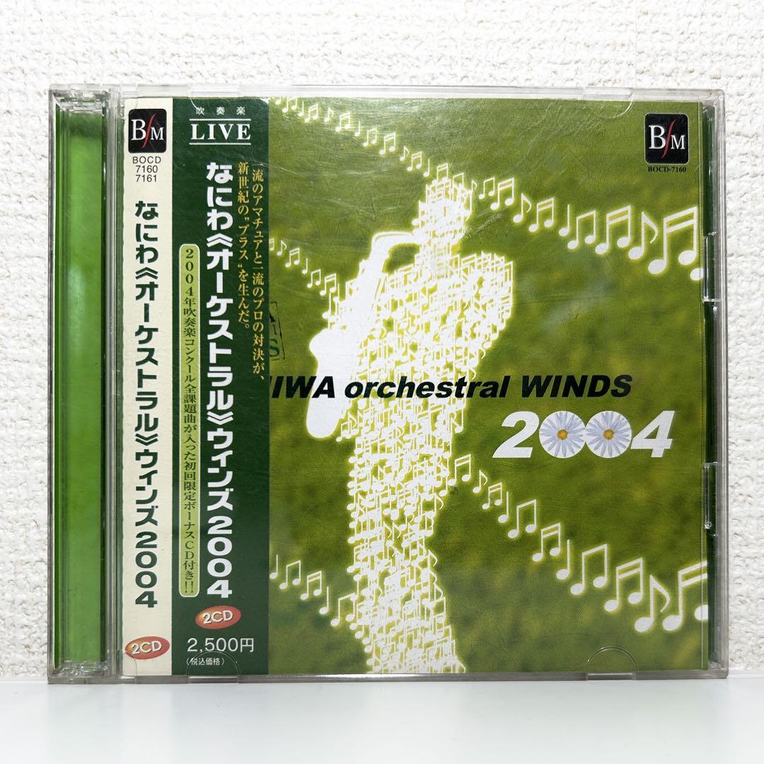 なにわオーケストラルウインズ 初回限定課題曲CD付きセット なにわ《オーケストラル》ウインズ 2004 初回限定盤 課題曲 2枚