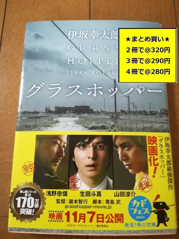 メルカリ 複数購入で割引 グラスホッパー 伊坂幸太郎 01 文学 小説 400 中古や未使用のフリマ