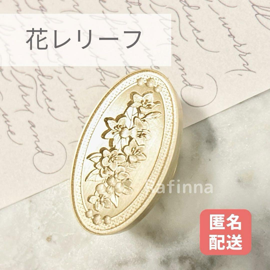 FW-27  シーリングスタンプヘッド花レリーフフラワー3D 楕円