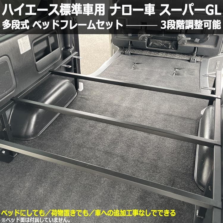 ハイエース200系 標準 ナロー車 スーパーGL ベッドフレームキット 3段調整
