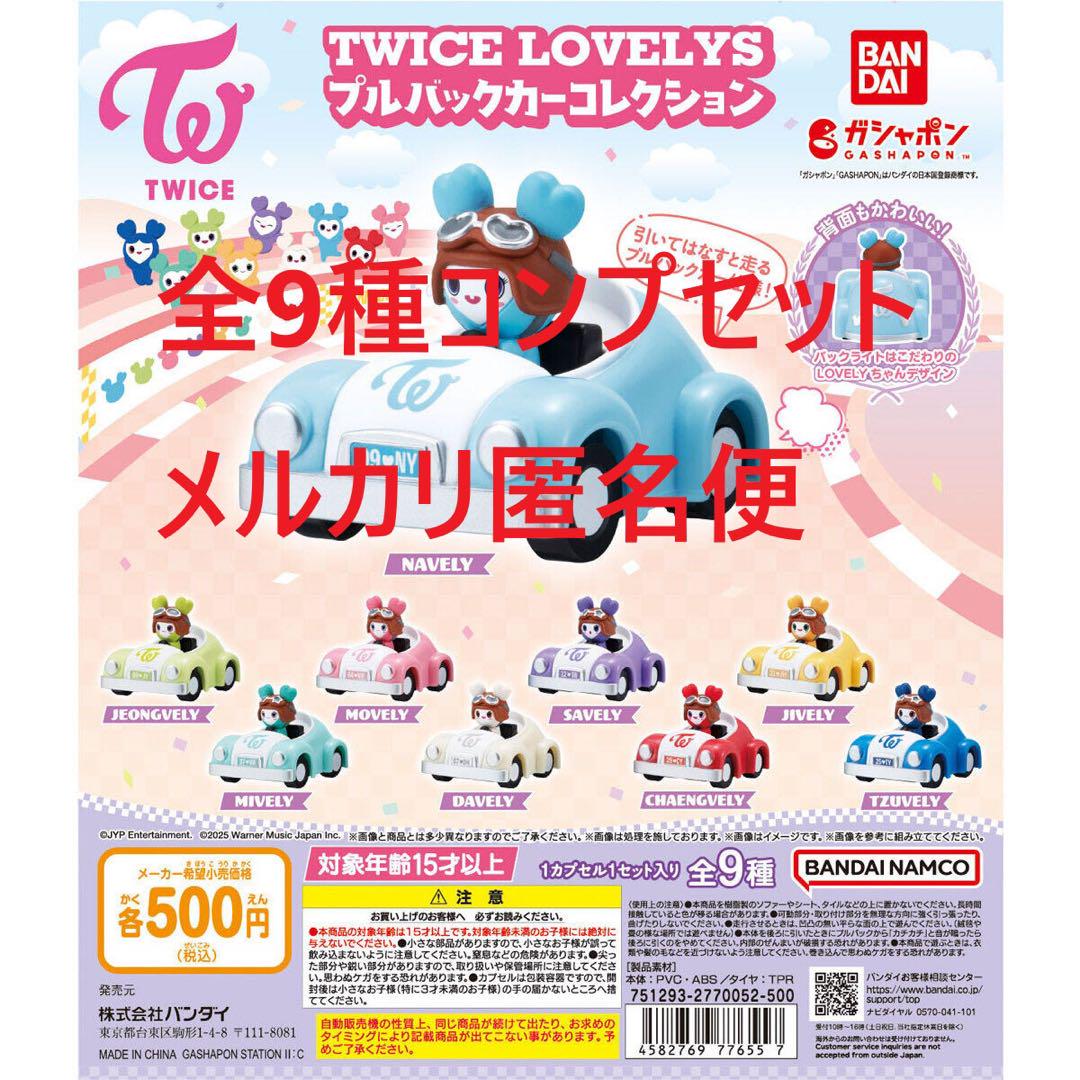 TWICE LOVELYS プルバックカーコレクション 全9種コンプセット