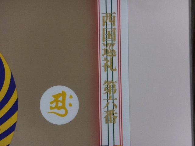 前田常作　直筆サイン『西国巡礼 第六番 壷阪山 南法華寺』リトグラフ 0611S 前田常作 直筆サイン『西国巡礼 第六番 壷阪山 南法華寺
