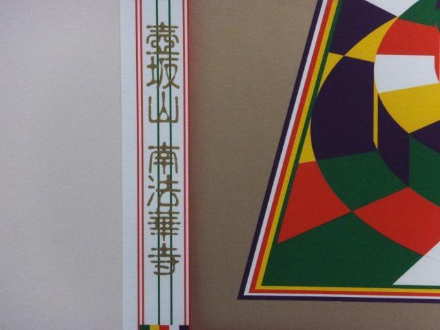 前田常作　直筆サイン『西国巡礼 第六番 壷阪山 南法華寺』リトグラフ 0611S 前田常作 直筆サイン『西国巡礼 第六番 壷阪山 南法華寺