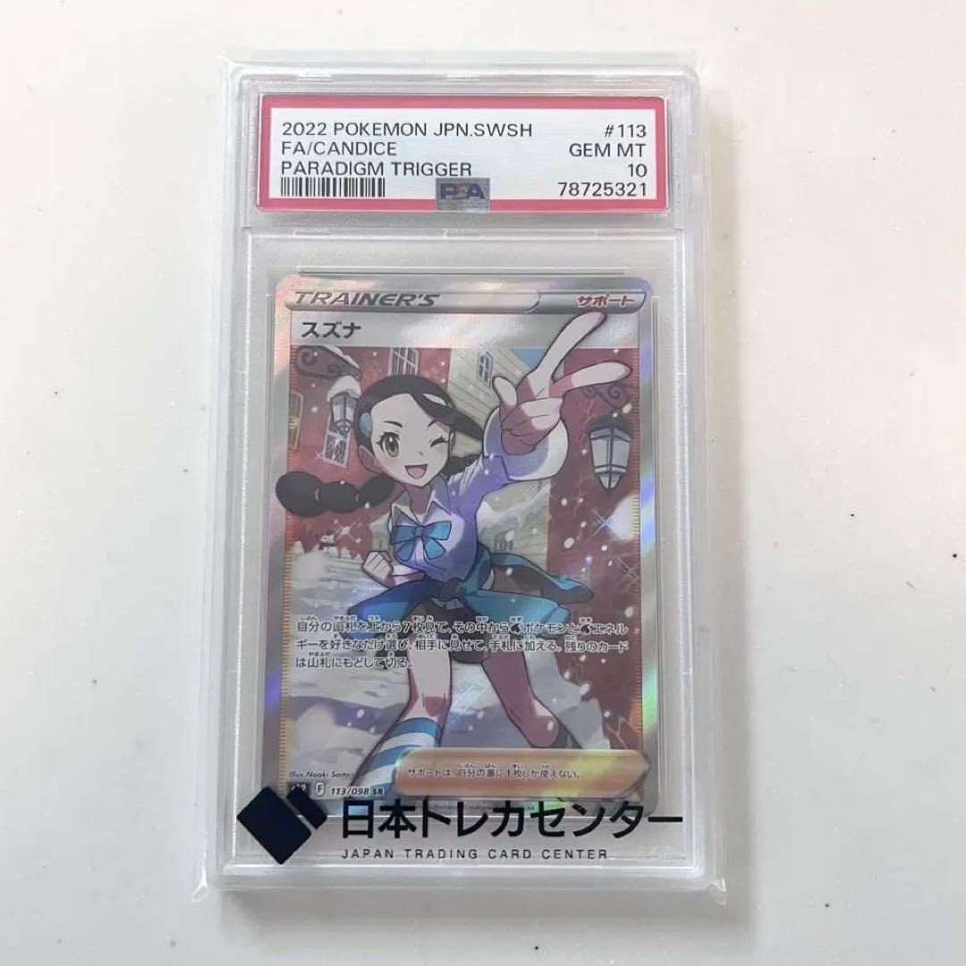 スズナ SR PSA10 ポケモンカード