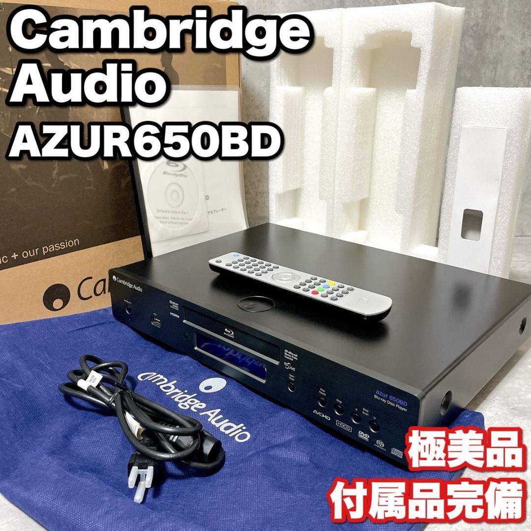 Cambridge Audio Azur 650BD Blu-ray プレーヤー Cambridge Audio Azur 650BD Blu-ray プレーヤー
