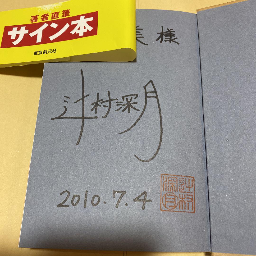 ゼロ、ハチ、ゼロ、ナナ。　辻村深月　直筆サイン本（署名本）　/　初版 ゼロ、ハチ、ゼロ、ナナ。 辻村深月 直筆サイン本（署名本