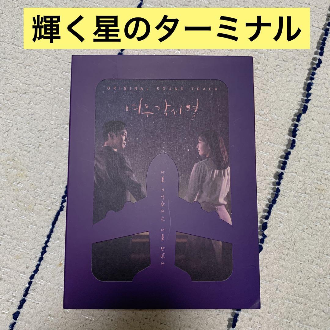 韓国ドラマ『輝く星のターミナル』ost 韓国ドラマ 輝く星のターミナル キツネ嫁星 OST CD サントラ