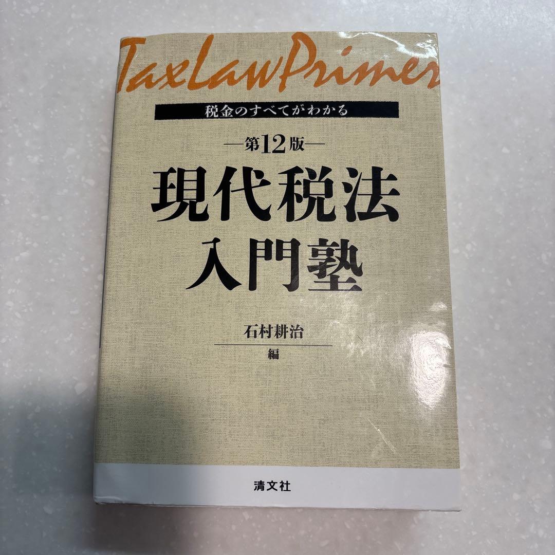 税金のすべてがわかる 現代税法入門塾 第12版 第12版／税金のすべてがわかる 現代税法入門塾 | 石村耕治 |本 | 通販