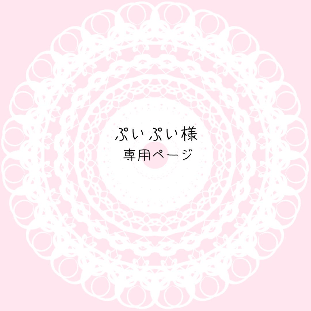 ぷいぷい様