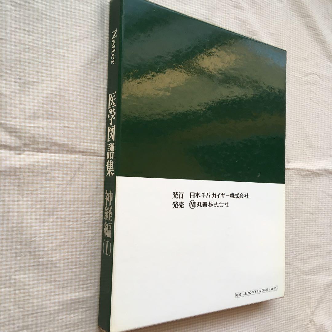 医学図譜集 神経編 KFyR5-m16394306044 SALE