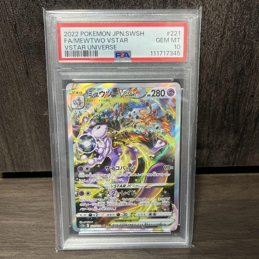 早い者勝ち【PSA10】ミュウツーVSTAR SAR 221/172