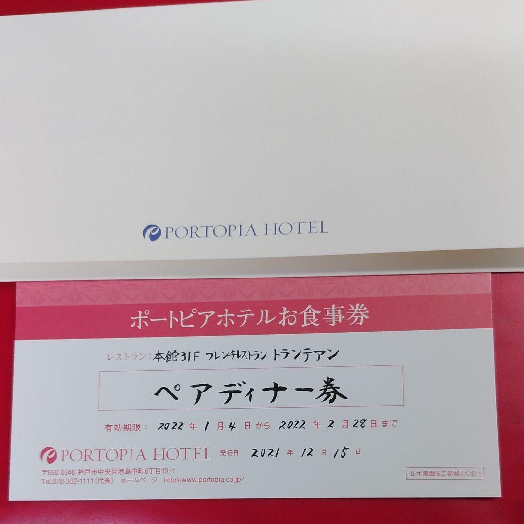 フレンチレストラン ペアディナー券 ポートピアホテル