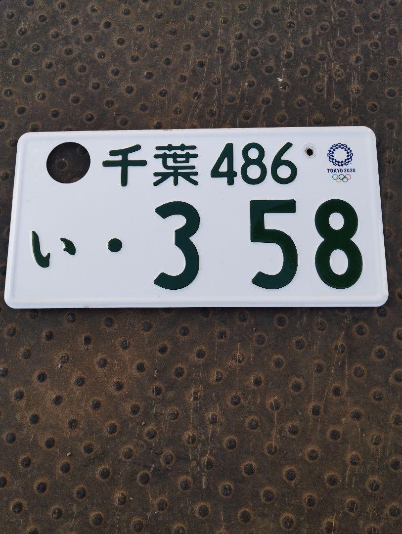 観賞用　東京ナンバープレート　希少 千葉486い・358 東京2020ナンバープレートエンジェルナンバー