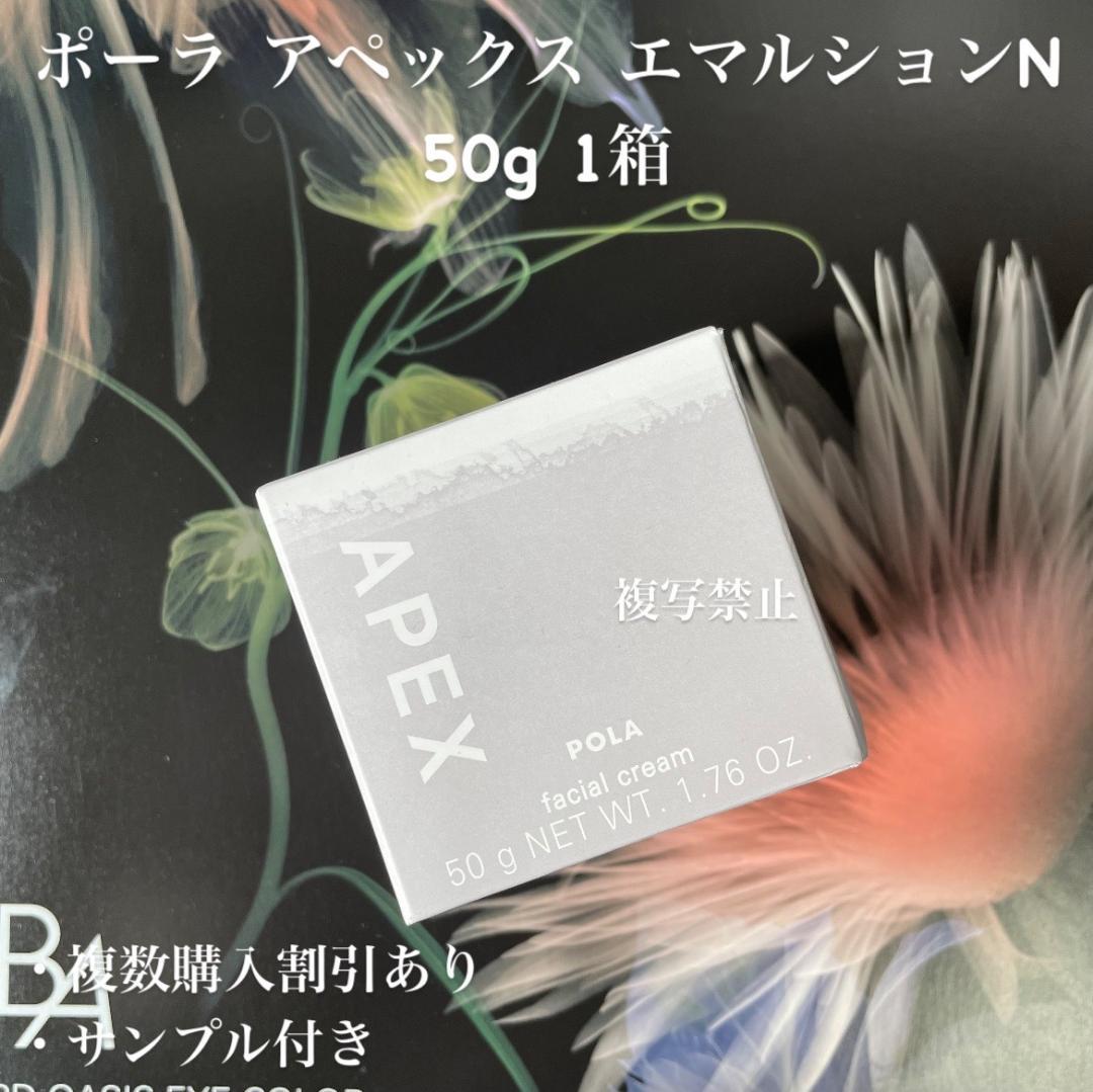 ポーラ アペックス エマルション N 50g 1箱