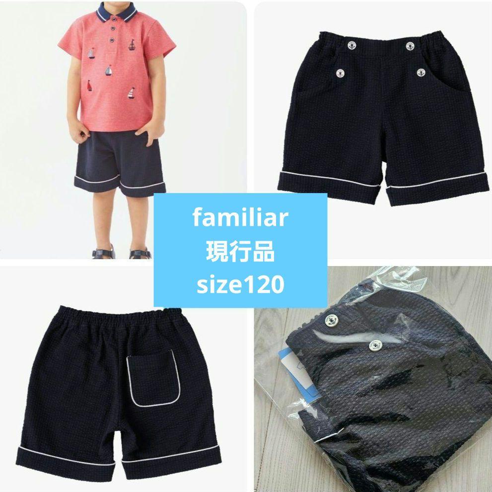 familiar ネイビー ハーフパンツ size120