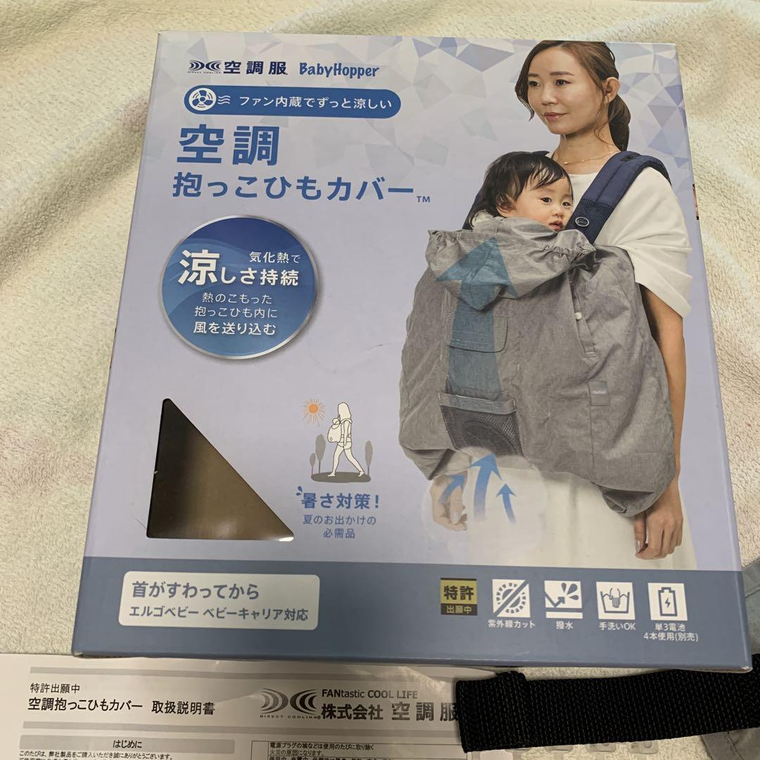 ベビーホッパー　空調抱っこ紐カバー　ケープ　赤ちゃん　新生児