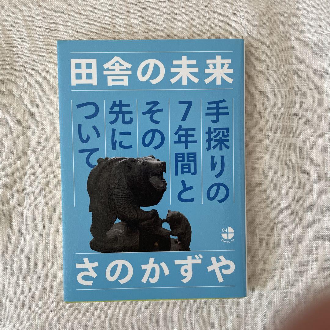 田舎の未来 手探りの7年間とその先について