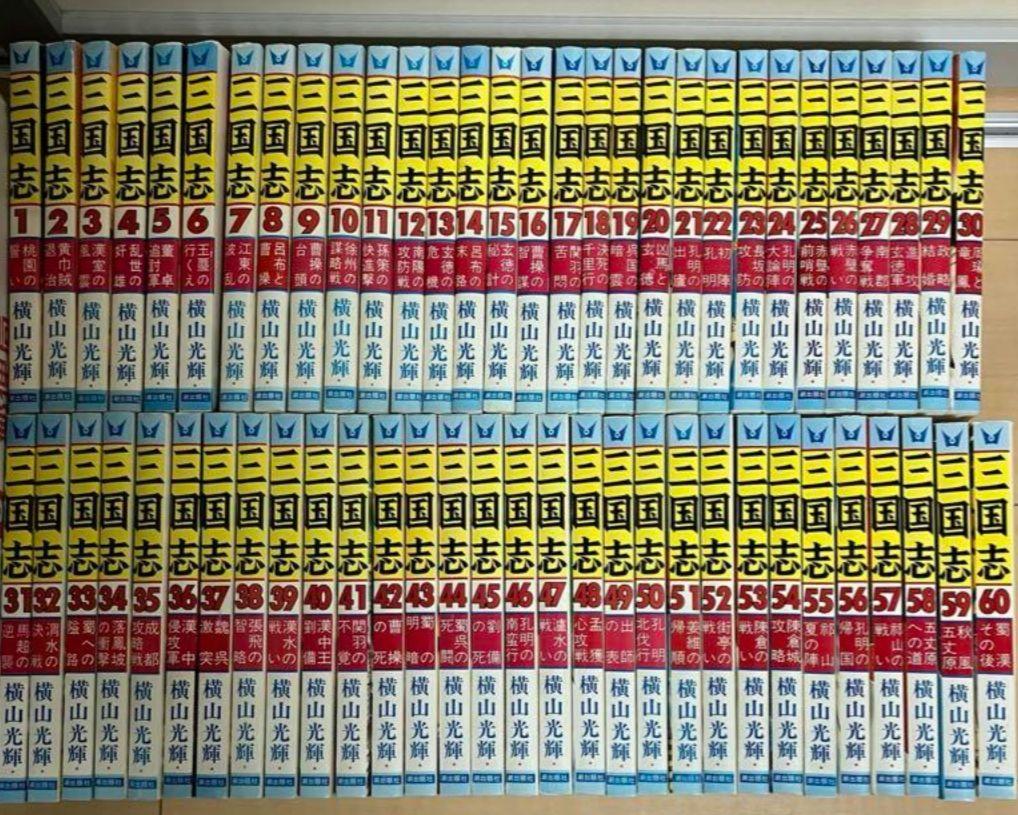 三国志　全巻セット　横山光輝　三国志全巻　美品