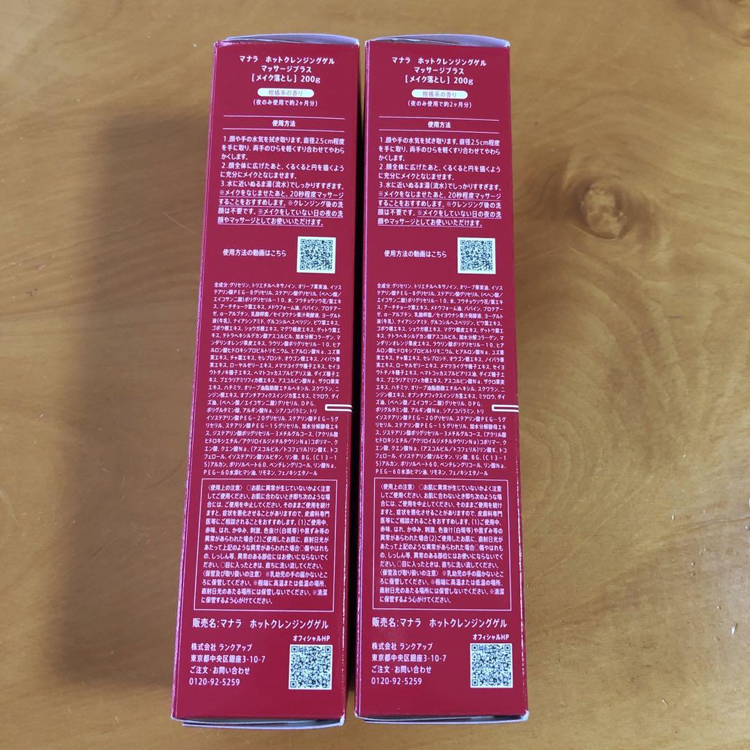 マナラ ホットクレンジングゲル マッサージプラス 200g ×2 + 携帯用3包
